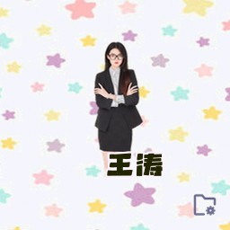 王涛