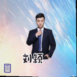 刘颖